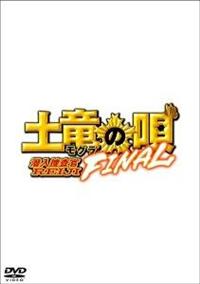 土竜の唄 FINAL | 宅配DVDレンタルのTSUTAYA DISCAS