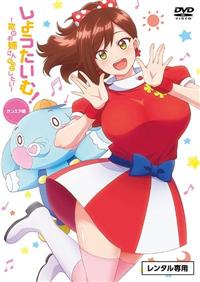 しょうたいむ！～歌のお姉さんだってしたい～ オンエア版 | 宅配DVD