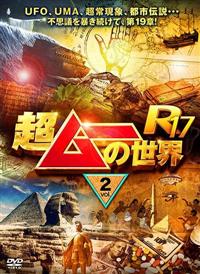 超ムーの世界R9 DVD
