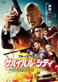 サバイバル・シティ | 宅配DVDレンタルのTSUTAYA DISCAS