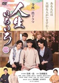 全巻セット【中古】DVD▼寺西一浩ドラマ 人生いろいろ(4枚セット)第1話～第10話 最終 レンタル落ち 全巻セット【中古】DVD▽寺西一浩ドラマ 人生いろいろ(4枚セット