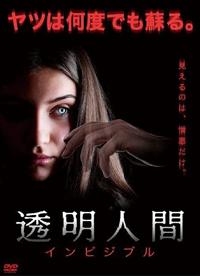 透明人間 インビジブル | 宅配DVDレンタルのTSUTAYA DISCAS