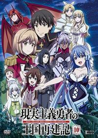 DVD　現実主義勇者の王国再建記　全14巻 現実主義勇者の王国再建記 | 宅配DVDレンタルのTSUTAYA DISCAS