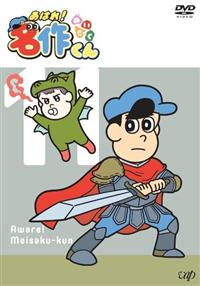 あはれ！名作くん　DVD 8枚　2、3、4、6、7、8、9、10 レンタルアップ あはれ！名作くん DVD 8枚 2、3、4、6、7、8、9、10 レンタル