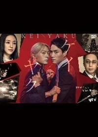 ケイ×ヤク－あぶない相棒－ | 宅配DVDレンタルのTSUTAYA DISCAS