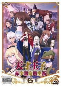 Amazon.co.jp: 天才王子の赤字国家再生術 第2巻 [Blu-ray