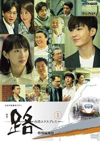 路～台湾エクスプレス 特別編集版 | 宅配DVDレンタルのTSUTAYA DISCAS