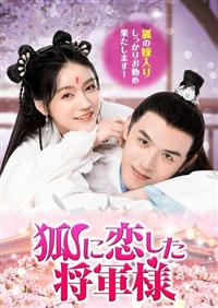 Amazon.co.jp: 恋すがた狐御殿 [DVD] : 美空ひばり, 中村扇雀
