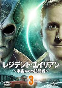 レジデント・エイリアン～宇宙からの訪問者～ | 宅配DVDレンタルの  