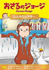 おさるのジョージDVD 26本　レンタルアップ品 おさるのジョージ DVD 4枚セット NHK Eテレ レンタルアップ