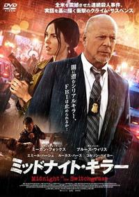 ミッドナイト・キラー | 宅配DVDレンタルのTSUTAYA DISCAS