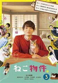 未開封　朗読劇 「猫と裁判」 DVD 朗読劇『猫と裁判』