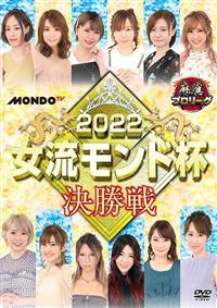 麻雀プロリーグ 2016女流モンド杯 決勝戦 [DVD] 未使用・未開封品)麻雀プロリーグ 2016女流モンド杯 決勝戦 [DVD