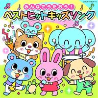 みんなでうたおう!ベストヒットキッズソング【コロムビアキッズ