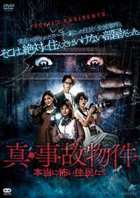 邦画ホラーDVD値下げ中 真・事故物件 本当に怖い住民たち | 宅配DVDレンタルのTSUTAYA DISCAS