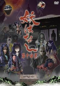 妖ばなし　DVD 521957a0924d39b0b7e7d22f532633
