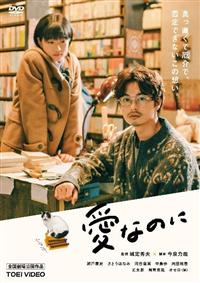愛なのに | 宅配DVDレンタルのTSUTAYA DISCAS