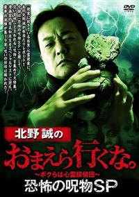 北野誠のおまえら行くな。シリーズ Amazon.co.jp: 北野誠のおまえら行くな。奇異國妖怪心霊探訪