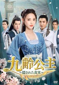 【中古】 九齢公主 隠された真実（20巻セット）第1話～第40話 最終【字幕】 [レンタル落ち] [DVD] 九齢公主～隠された真実～ | 宅配DVDレンタルのTSUTAYA DISCAS