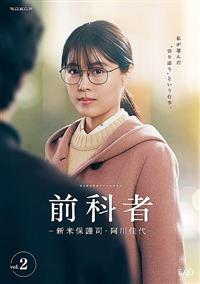前科者-新米保護司・阿川佳代-〈2枚組〉＆映画　前科者　メーカー正規品 9999207728305_1MX.jpg