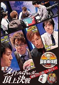 麻雀最強戦２０２２ ＃７ タイトルホルダー頂上決戦 上巻 | 宅配DVD