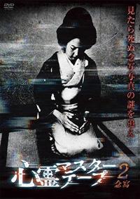 本当の心霊動画「三十影」2 [DVD] Amazon.co.jp: 本当の心霊動画「三十影」2 [DVD] : 山本清史(監修