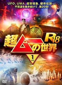 DVD▼超ムーの世界R12(3枚セット)1、2、3▽レンタル落ち 全3巻