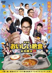 おいしい給食〈4枚組〉DVD 新品未開封 Amazon.co.jp: おいしい給食 Road to イカメシ [DVD] : 市原隼人