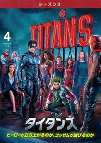 タイタンズ ＜シーズン3＞ | 宅配DVDレンタルのTSUTAYA DISCAS