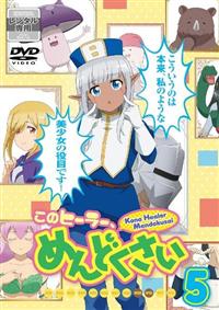 アニメ このヒーラーめんどくさい 全6巻セットレンタル落ち商品 このヒーラー、めんどくさい | 宅配DVDレンタルのTSUTAYA DISCAS
