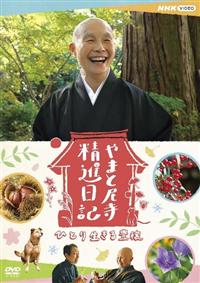 新品未開封品　やまと尼寺精進日記　全3巻　ひとり生きる豊穣　DVD　音羽山観音寺 新品未開封品 やまと尼寺精進日記 全3巻 ひとり生きる豊穣 DVD