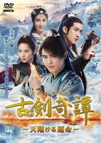 2022.08.03発売 古剣奇譚～天翔ける運命～ DVD-BOX1 (DVD