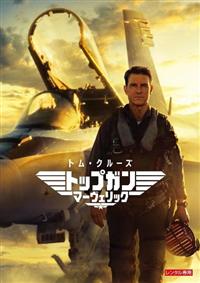 トップガン マーヴェリック | 宅配DVDレンタルのTSUTAYA DISCAS