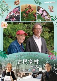 カールさんとティーナさんの古民家村だより DVD-BOX 全3枚｜自然