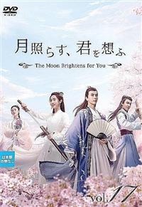 全巻セット【中古】DVD▼月照らす、君を想ふ The Moon Brightens for You(18枚セット)第1話～第36話 最終 字幕のみ レンタル落ち 4532612157477_1MX.jpg