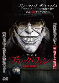 ブラック・フォン | 宅配DVDレンタルのTSUTAYA DISCAS