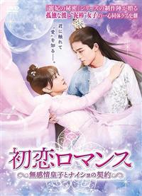 全巻セット【中古】DVD▼初恋ロマンス 無感情皇子とナイショの契約(12枚セット)第1話～第24話 最終 字幕のみ レンタル落ち 4582618964975_1MX.jpg