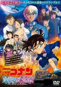名探偵コナン ハロウィンの花嫁 DVD 豪華版 TSUTAYA限定グッズ付き 名探偵コナン ハロウィンの花嫁 | 宅配DVDレンタルのTSUTAYA DISCAS