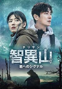 全巻セット【中古】DVD▼智異山 チリサン 君へのシグナル(16枚セット)第1話～第32話 最終 レンタル落ち Amazon.co.jp: 智異山 チリサン 君へのシグナル 全16枚 第1話