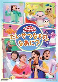 おかあさんといっしょ　DVD10枚まとめ売り いいネット通販 - 全国送料無料でお届けします 楽天市場】NHK