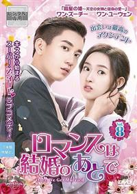 中国ドラマ ロマンスは結婚のあとで DVD セット