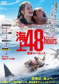 海上48hours ―悪夢のバカンス― | 宅配DVDレンタルのTSUTAYA DISCAS