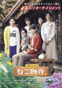 朗読劇 「猫と裁判」 DVD 朗読劇 「猫と裁判」 DVD