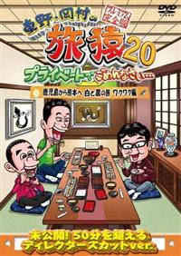 東野・岡村の旅猿２０ プライベートでごめんなさい… 鹿児島から熊本へ 