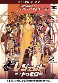 レンタル中古：レジェンド・オブ・トゥモロー［シーズン①②③④⑤全42巻 レンタル中古：レジェンド・オブ・トゥモロー［シーズン