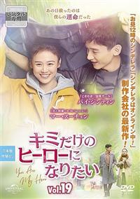 全20巻】 キミだけのヒーローになりたい DVD 完結セット 中国ドラマ