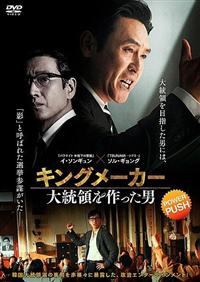 キングメーカー　大統領を作った男 キングメーカー 大統領を作った男 : 作品情報・キャスト・あらすじ