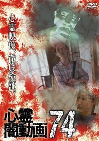心霊闇動画 74 | 宅配DVDレンタルのTSUTAYA DISCAS