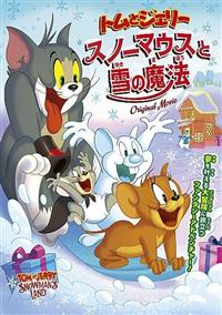 トムとジェリー スノーマウスと雪の魔法 | 宅配DVDレンタルのTSUTAYA