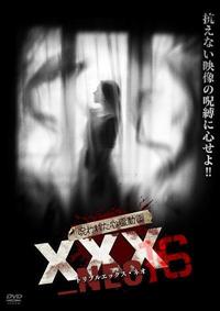 呪われた心霊動画 XXX＿NEO 16 | 宅配DVDレンタルのTSUTAYA DISCAS
